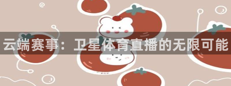 说球帝免费直播：云端赛事：卫星体育直播的无限可能
